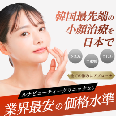 LUNABEAUTYCLINICインモード
