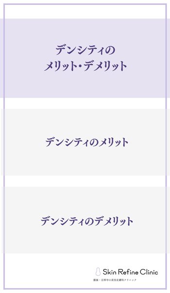 デンシティのメリット・デメリット