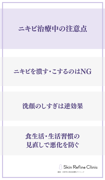 ニキビ治療中の注意点