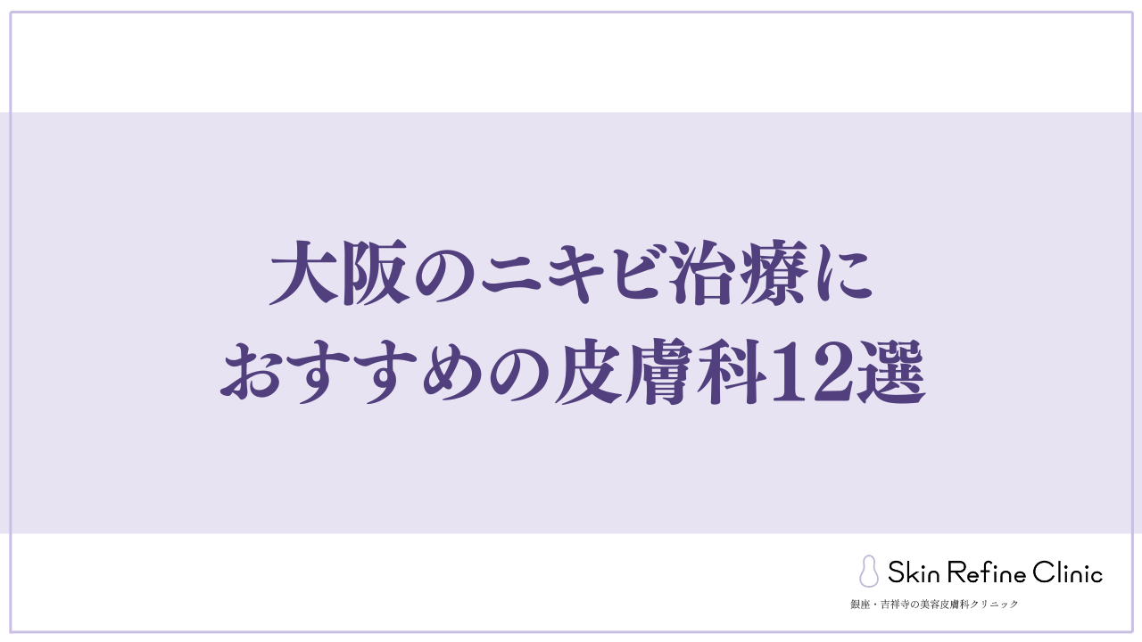 大阪のニキビ治療におすすめの皮膚科12選