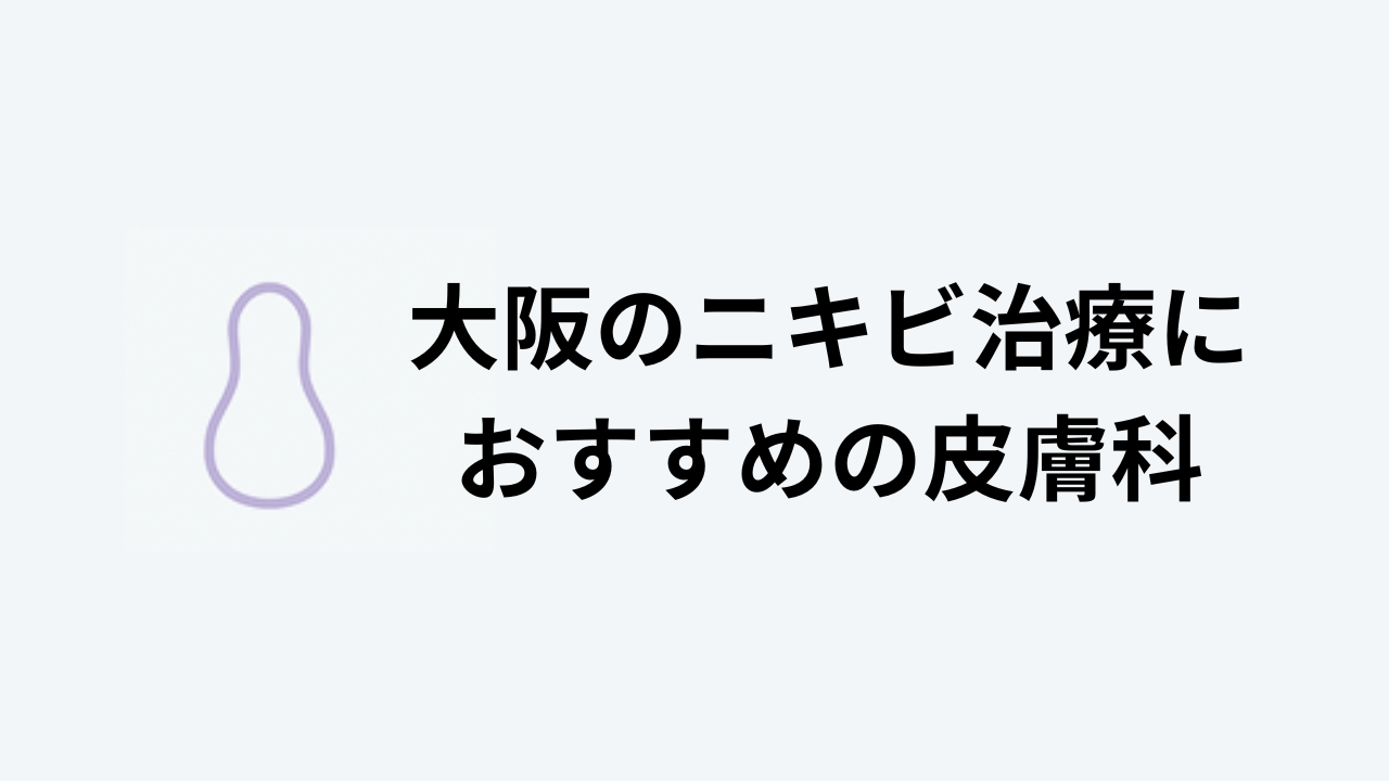 大阪のニキビ治療におすすめの皮膚科