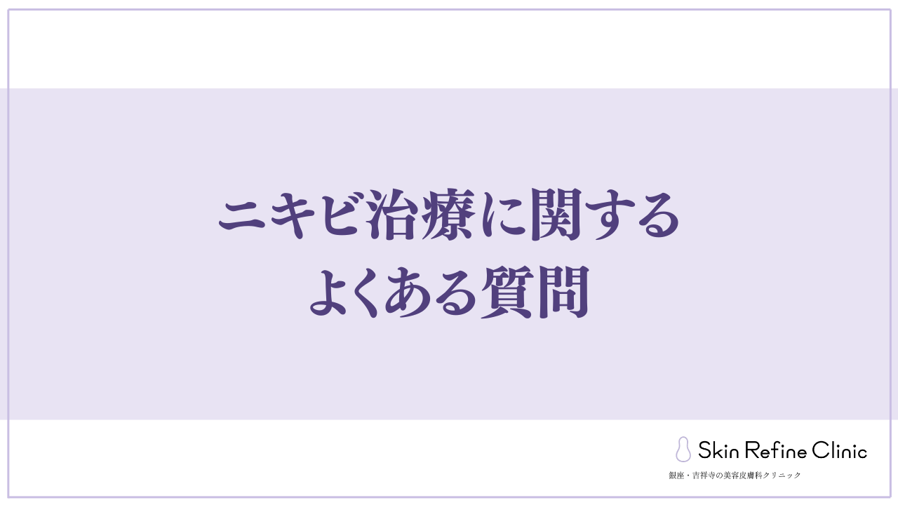 ニキビ治療に関するよくある質問
