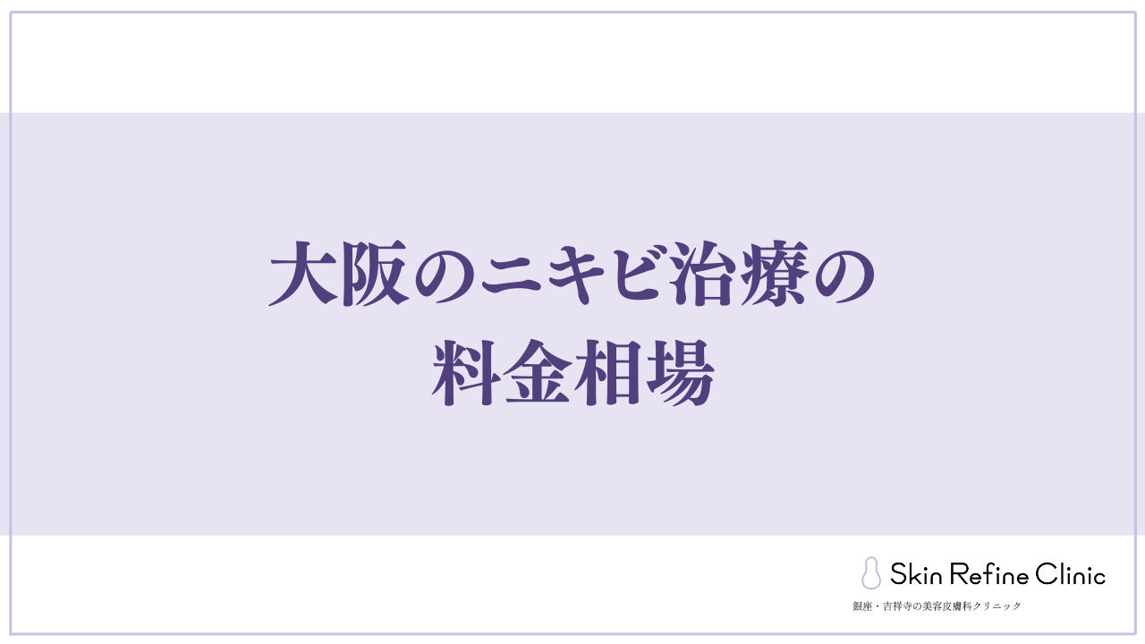 大阪のニキビ治療の料金相場