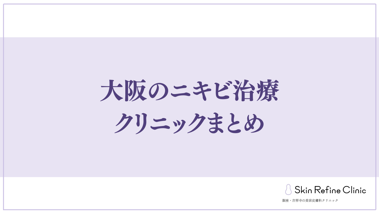 大阪のニキビ治療クリニックまとめ