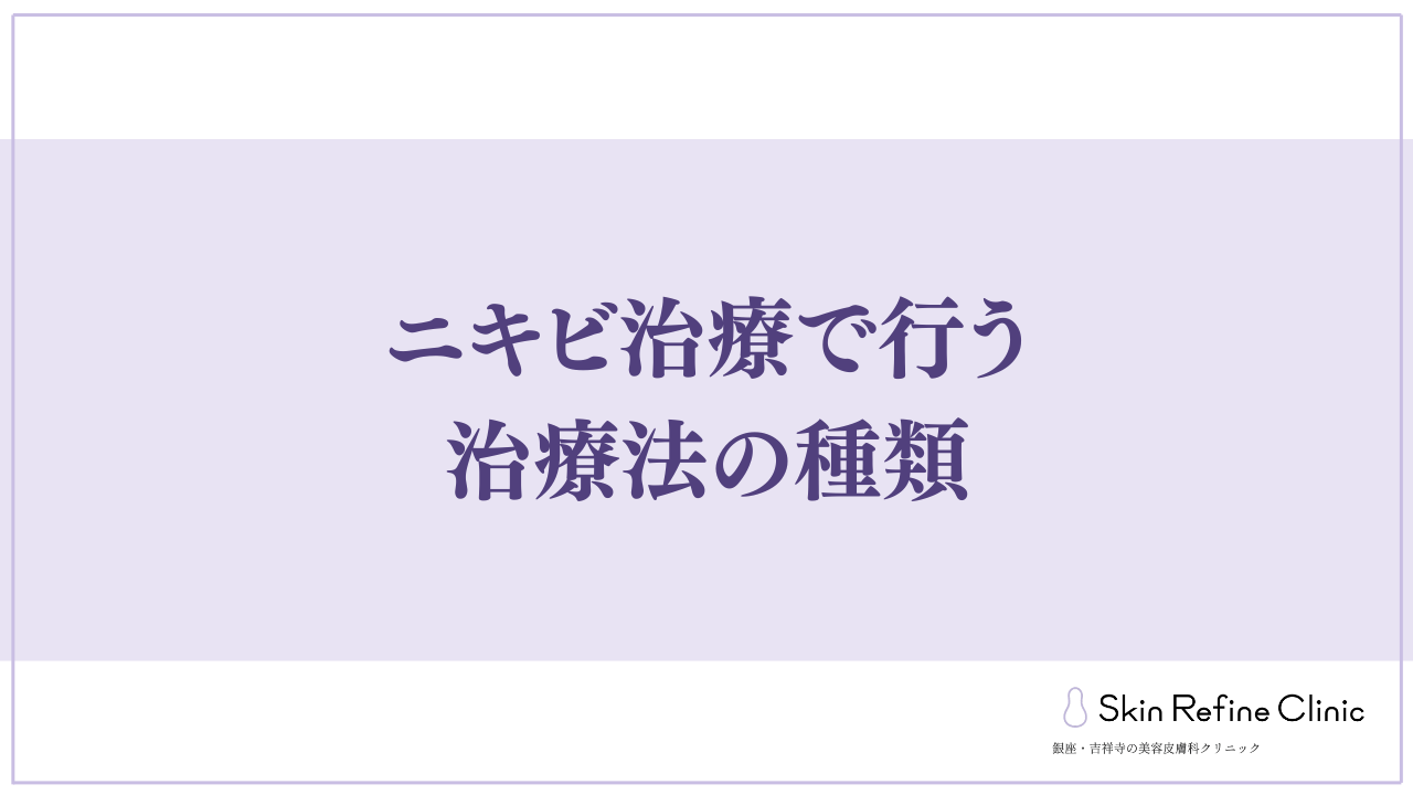 ニキビ治療で行う治療法の種類