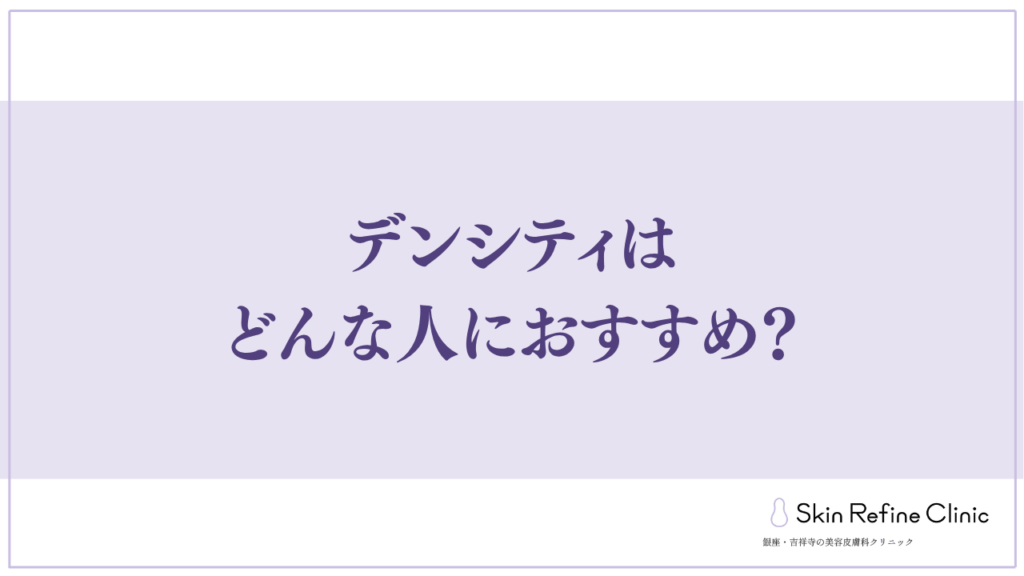 デンシティはどんな人におすすめ？