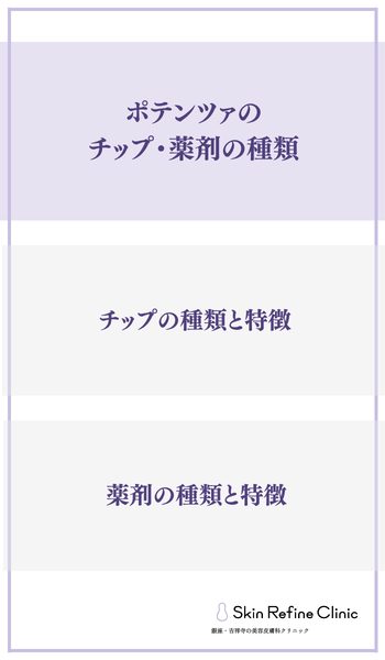 ポテンツァのチップ・薬剤の種類