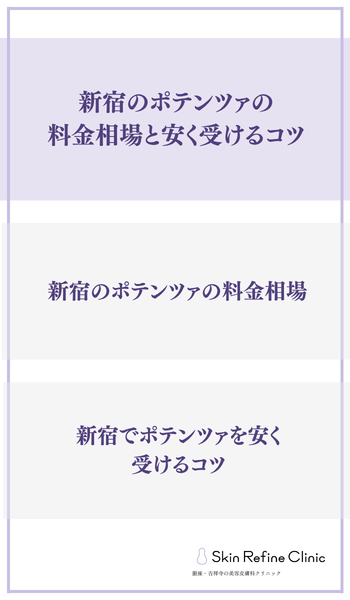 新宿のポテンツァの料金相場と安く受けるコツ
