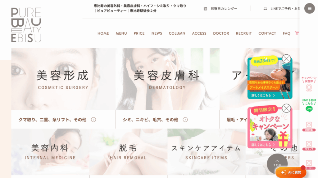 ピュアビューティー恵比寿公式