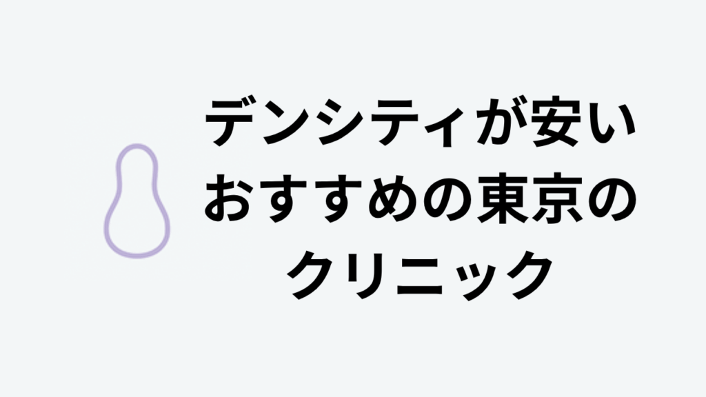 デンシティが安いおすすめの東京のクリニック アイキャッチ
