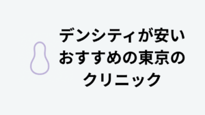 デンシティが安いおすすめの東京のクリニック アイキャッチ