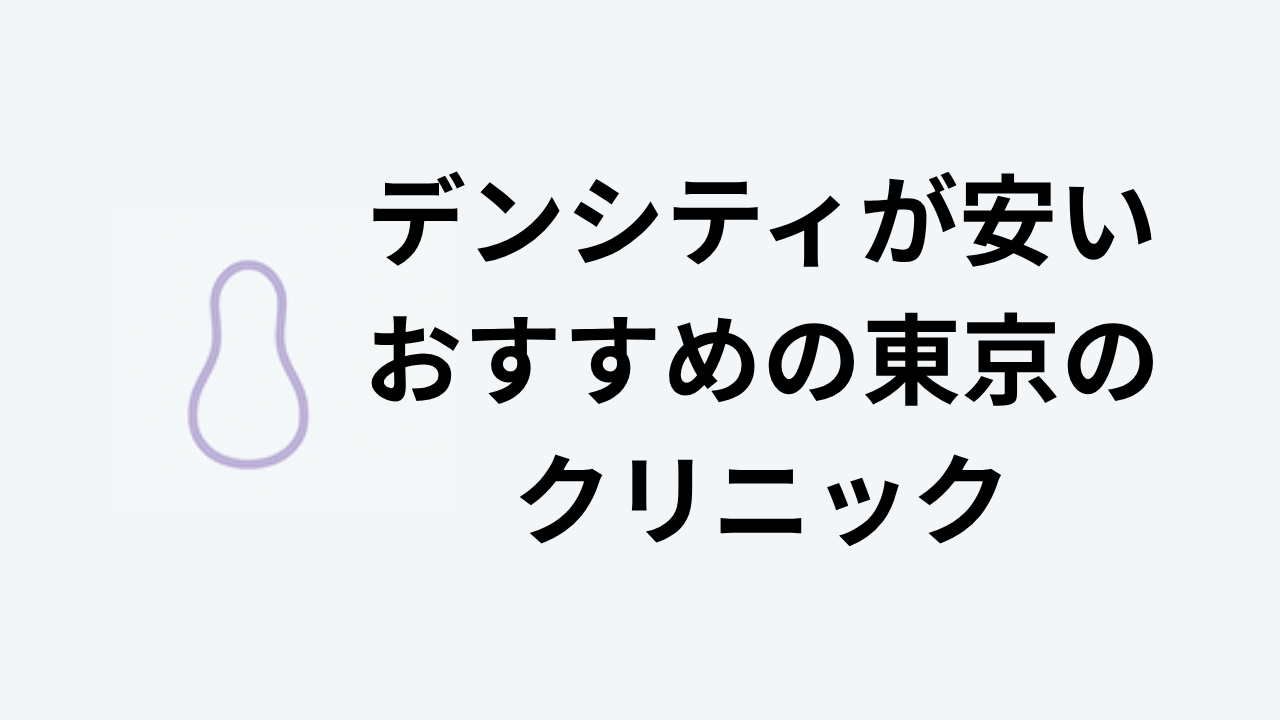 デンシティが安いおすすめの東京のクリニック アイキャッチ