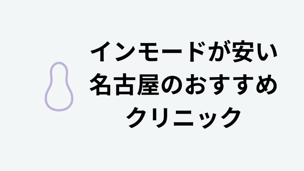 インモードが安い名古屋のおすすめクリニック アイキャッチ
