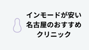 インモードが安い名古屋のおすすめクリニック アイキャッチ