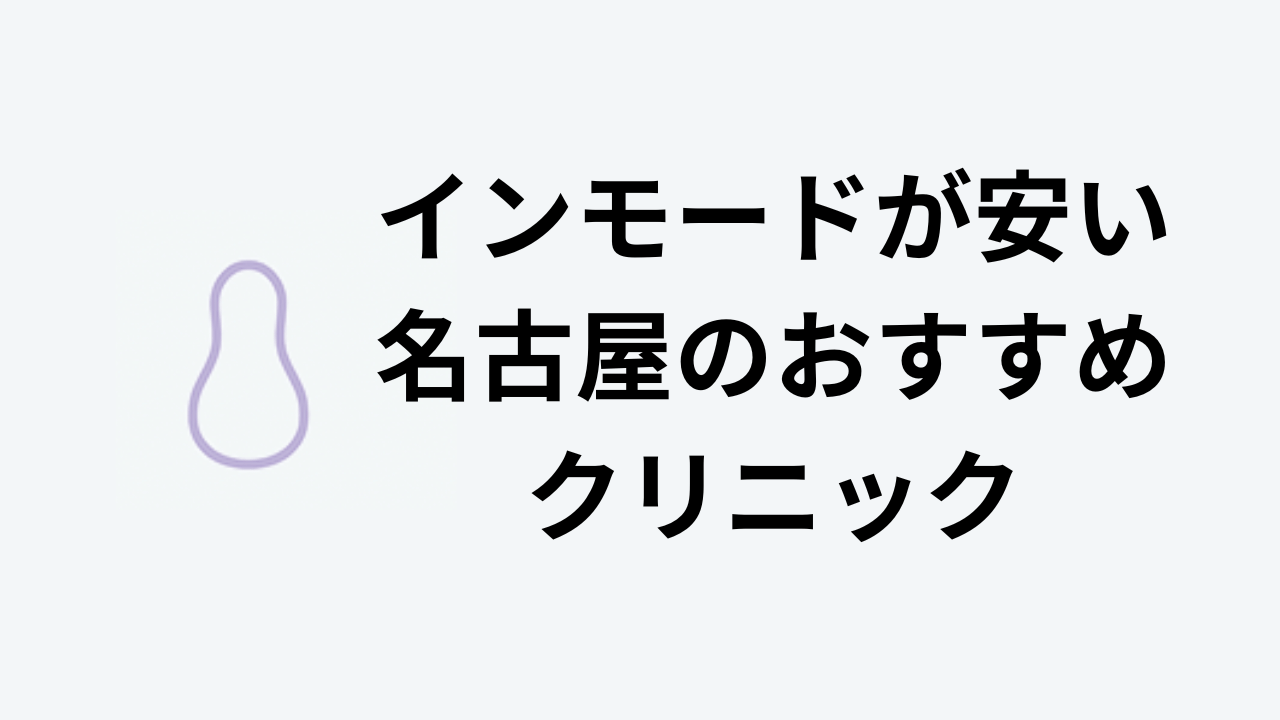 インモードが安い名古屋のおすすめクリニック アイキャッチ
