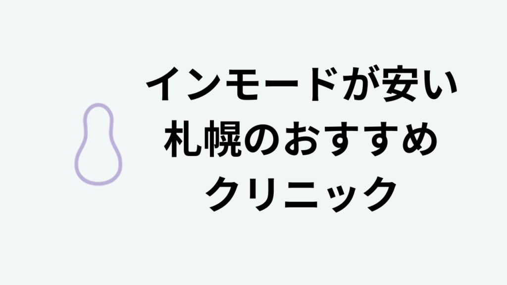 インモードが安い札幌のおすすめクリニック