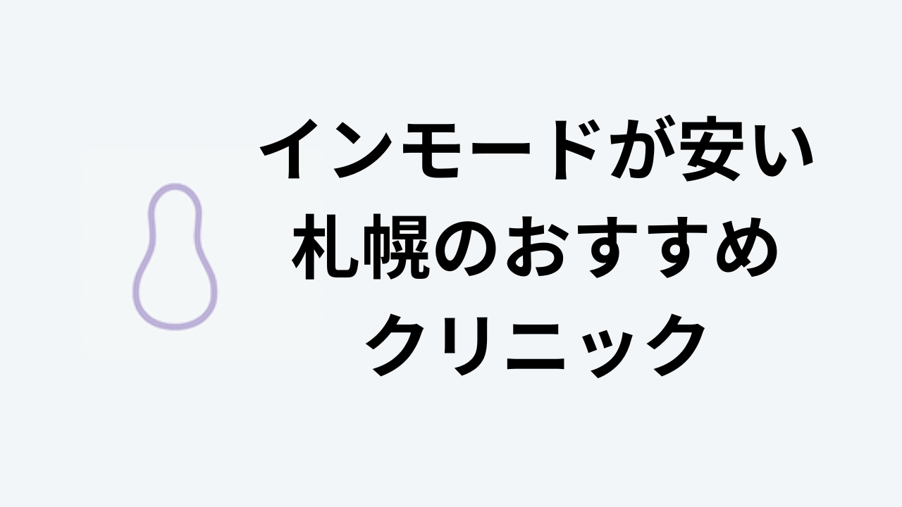インモードが安い札幌のおすすめクリニック