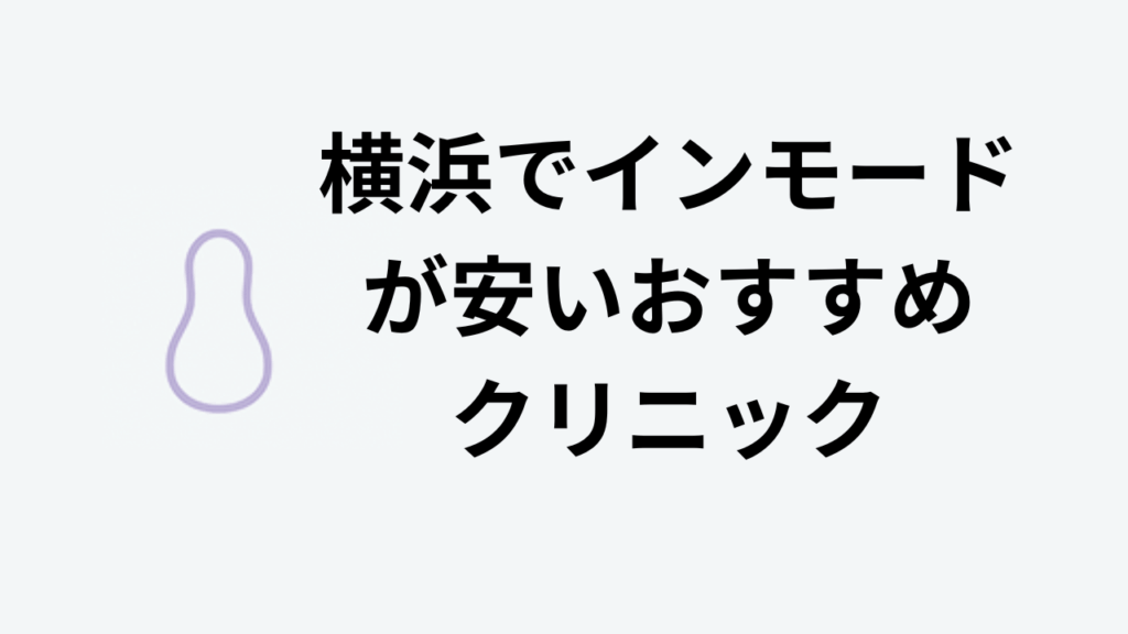 横浜でインモードが安いおすすめクリニック