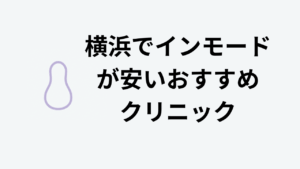 横浜でインモードが安いおすすめクリニック