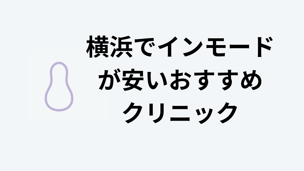 横浜でインモードが安いおすすめクリニック