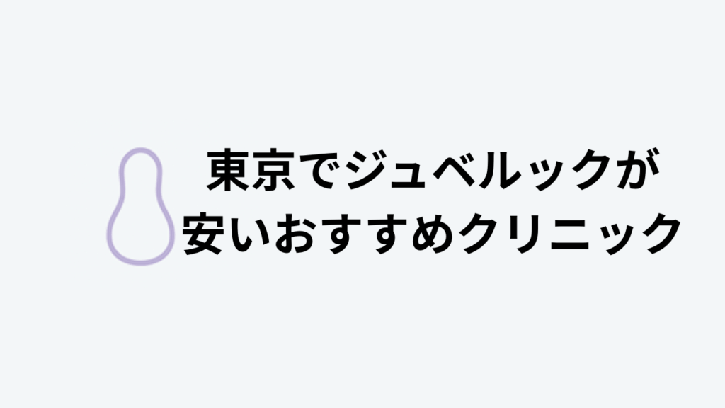 東京でジュベルックが安いおすすめクリニック