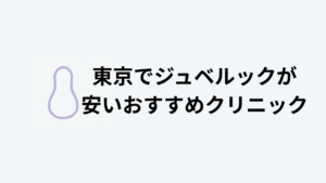 東京でジュベルックが安いおすすめクリニック