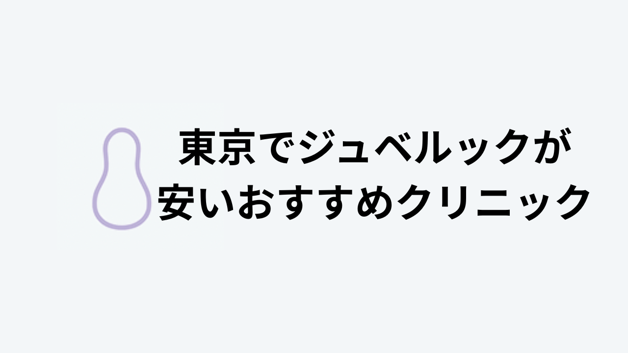 東京でジュベルックが安いおすすめクリニック
