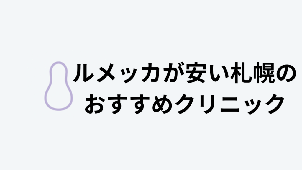 ルメッカが安い札幌のおすすめクリニックアイキャッチ