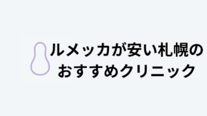 ルメッカが安い札幌のおすすめクリニックアイキャッチ