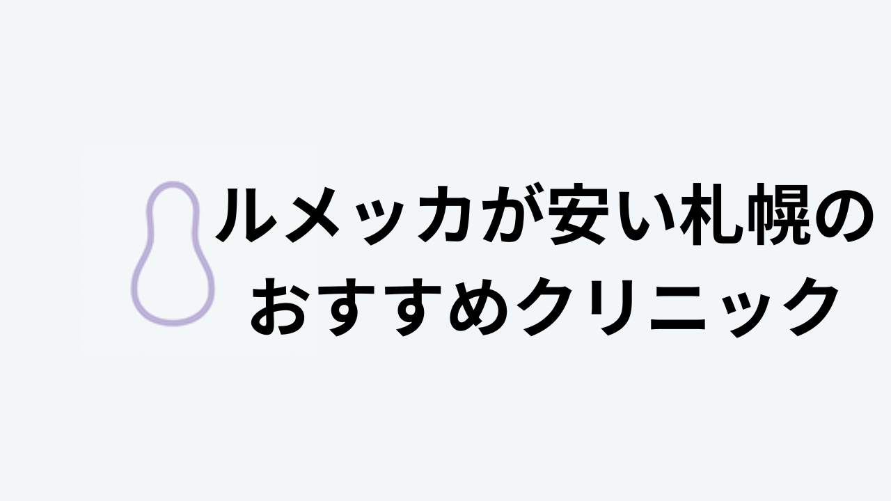 ルメッカが安い札幌のおすすめクリニックアイキャッチ