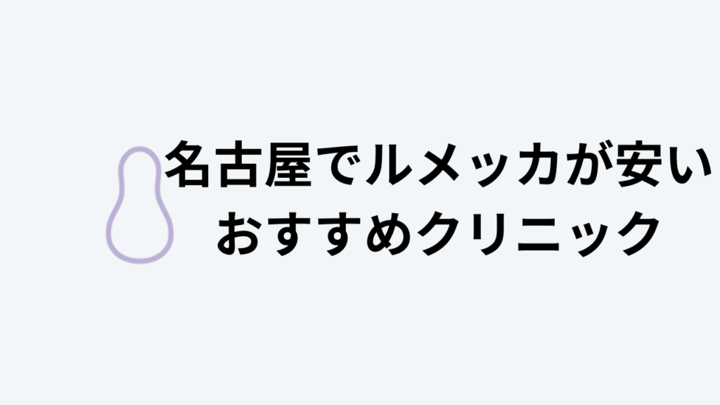 ルメッカが安い名古屋のおすすめクリニックアイキャッチ