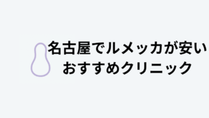 ルメッカが安い名古屋のおすすめクリニックアイキャッチ