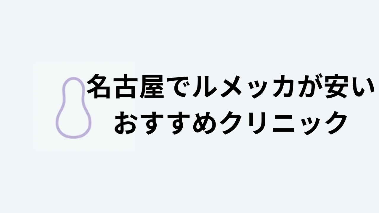 ルメッカが安い名古屋のおすすめクリニックアイキャッチ