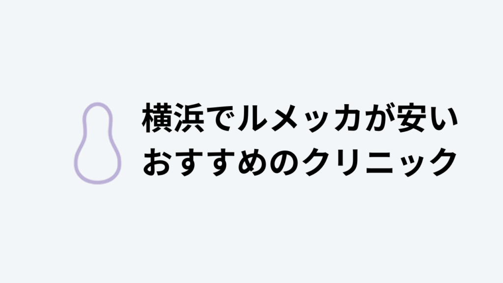 横浜でルメッカが安いおすすめのクリニックアイキャッチ