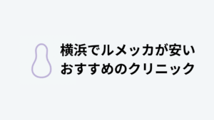 横浜でルメッカが安いおすすめのクリニックアイキャッチ