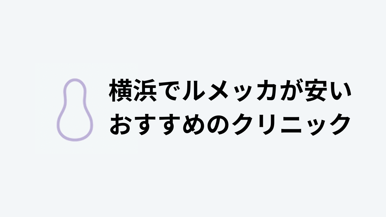 横浜でルメッカが安いおすすめのクリニックアイキャッチ