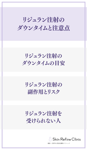 リジュラン注射のダウンタイムと注意点