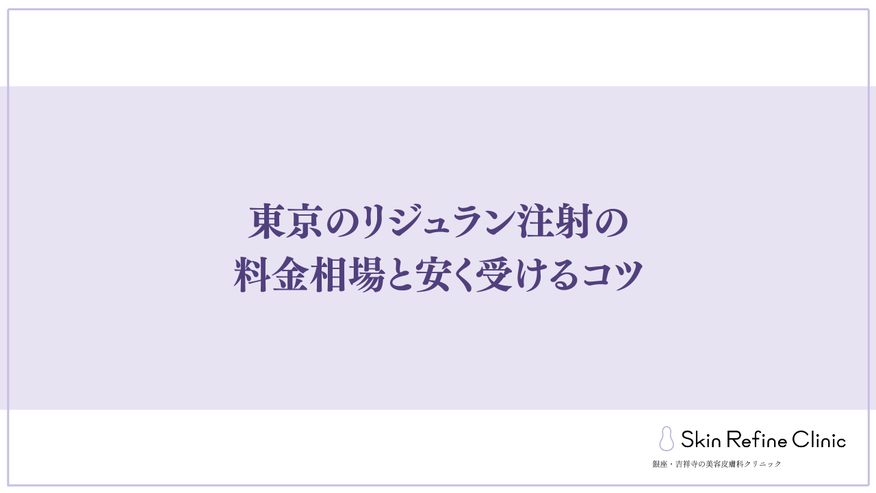 リジュラン注射の料金相場と安く受けるコツ