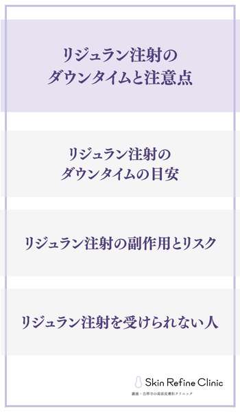 リジュラン注射のダウンタイムと注意点