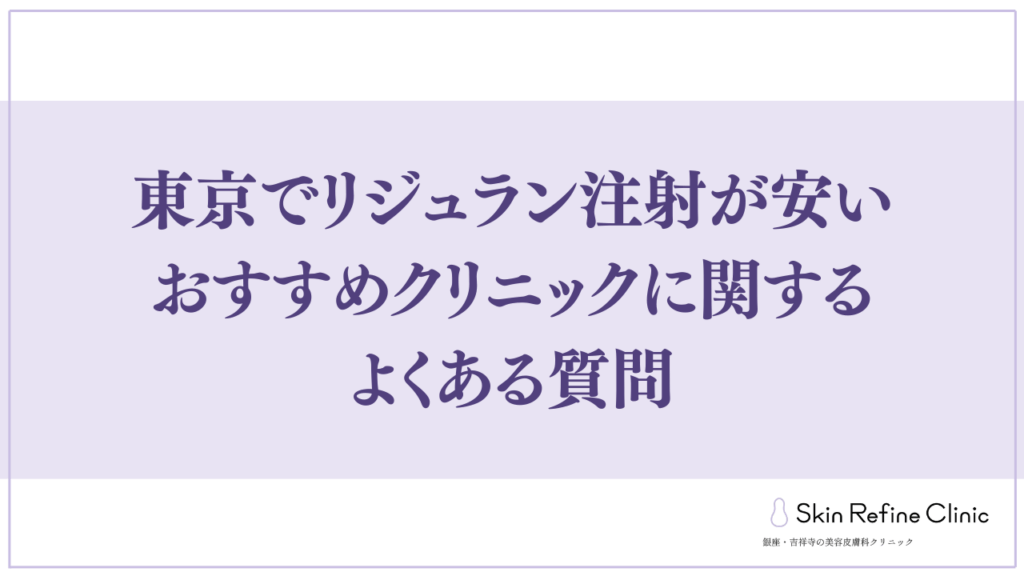 東京のリジュラン注射が安いおすすめクリニックに関するよくある質問