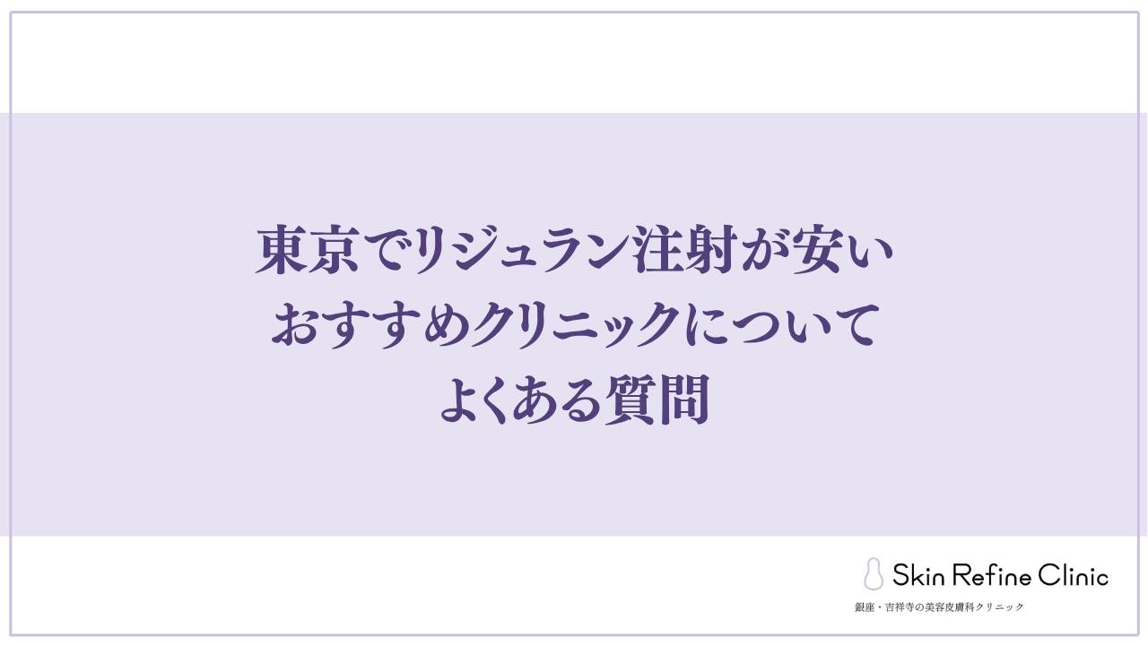 東京でリジュラン注射が安いおすすめクリニックについてよくある質問