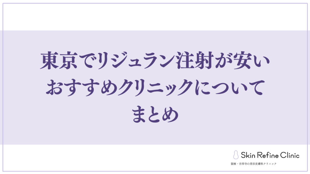 東京のリジュラン注射が安いおすすめクリニック まとめ