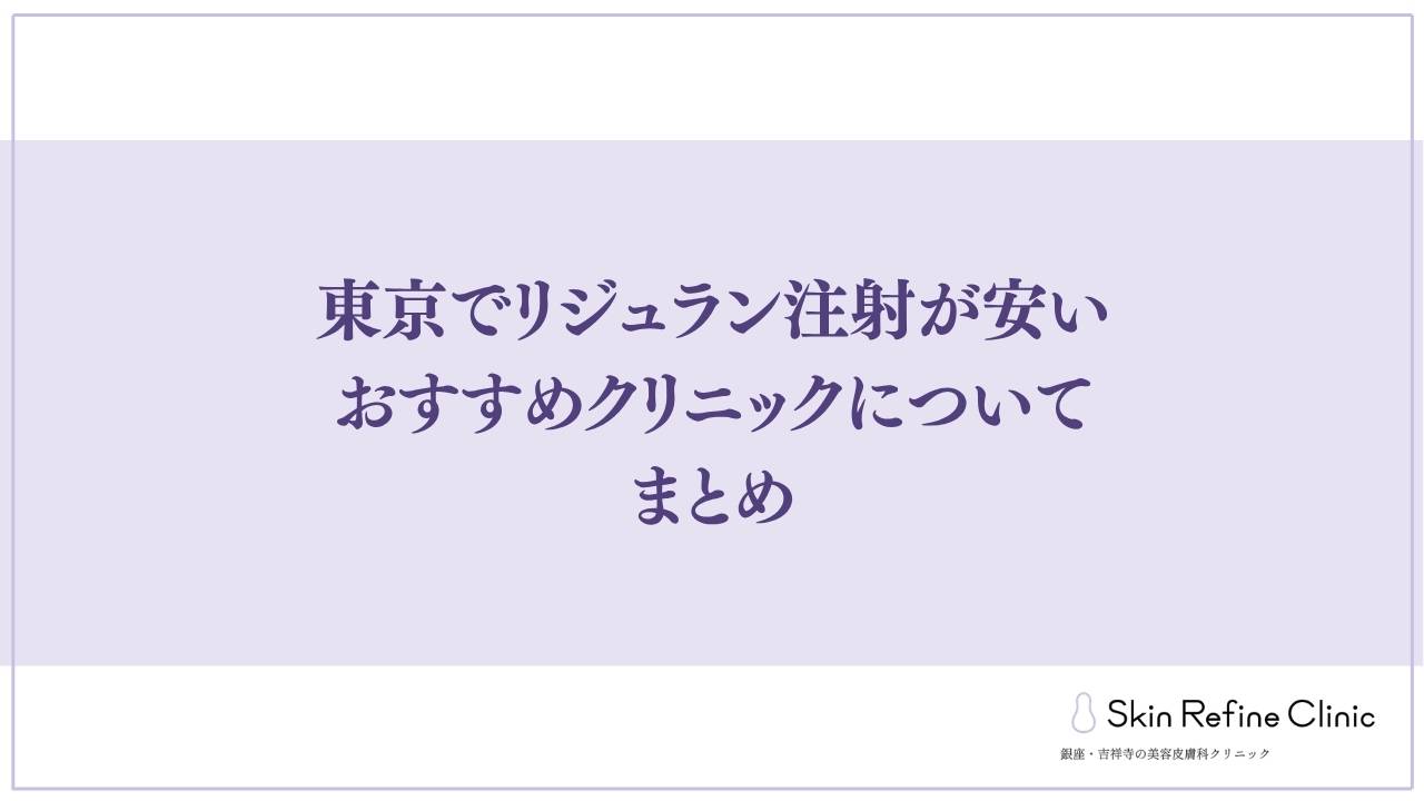 東京でリジュラン注射が安いおすすめクリニックについて まとめ