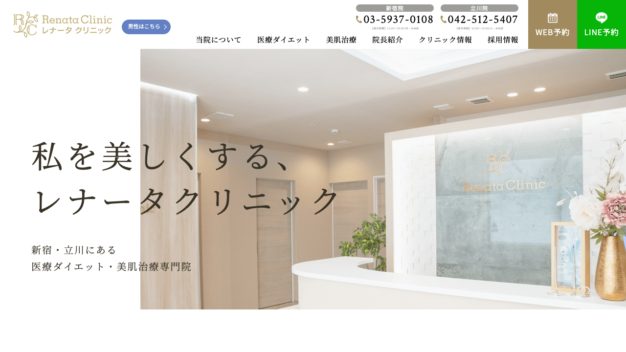 レナータクリニック公式サイト