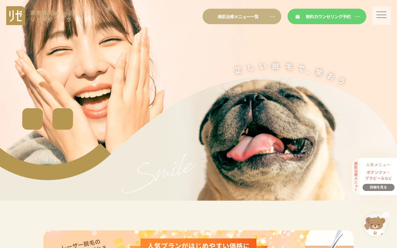 リゼクリニック公式サイト