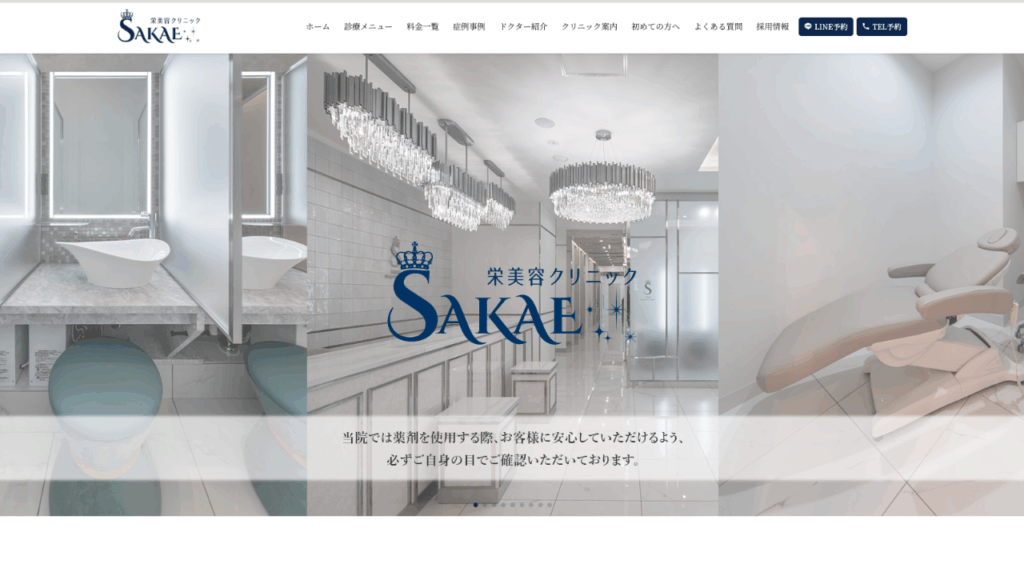 栄美容クリニック公式サイト