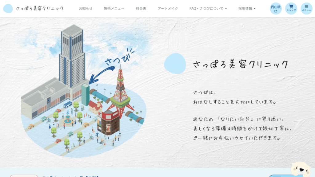 さっぽろ美容クリニック公式