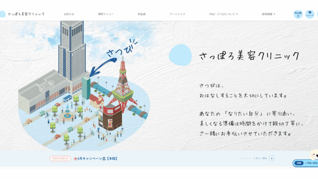 さっぽろ美容クリニック公式サイト