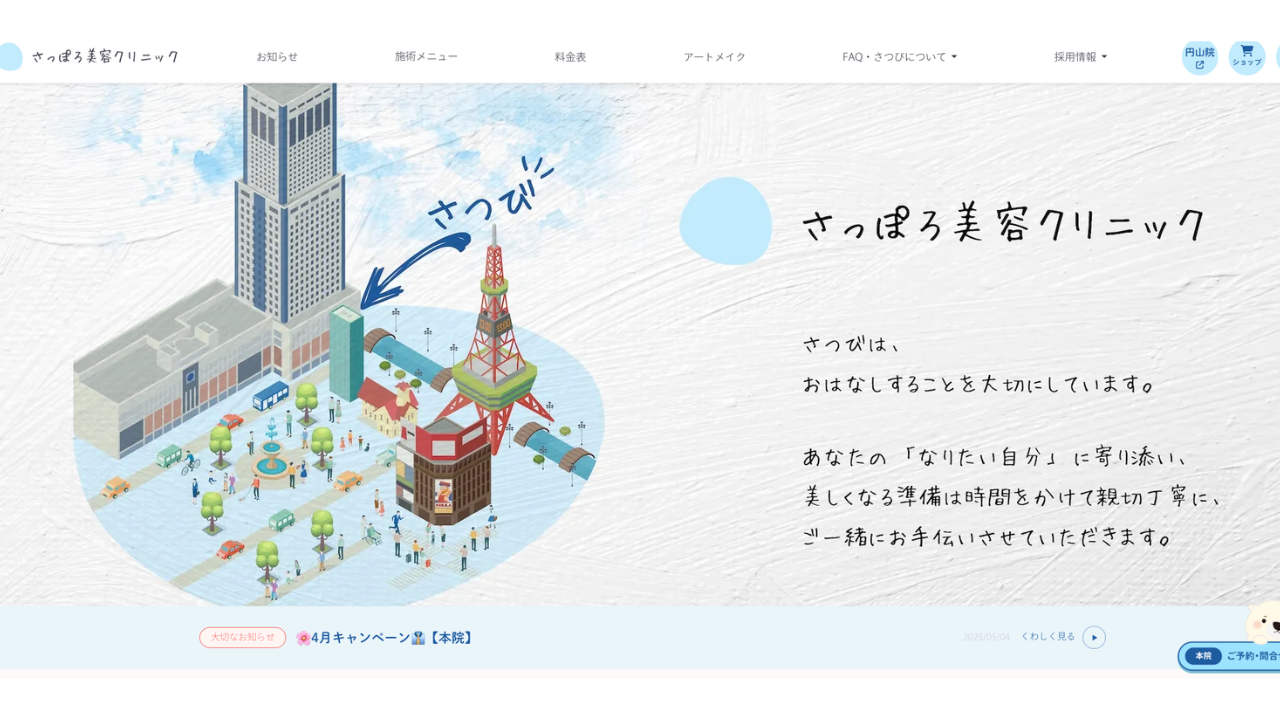 さっぽろ美容クリニック 円山院公式サイト
