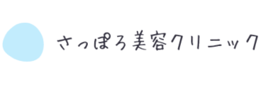 さっぽろ美容クリニックロゴ